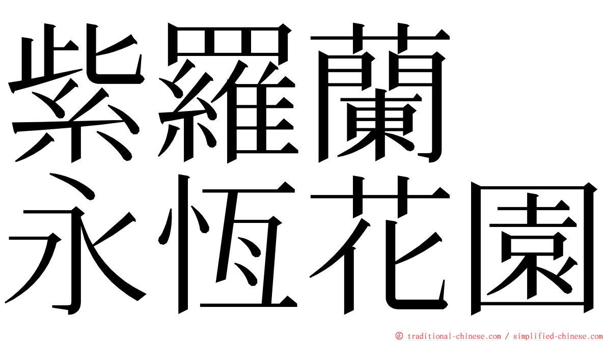 紫羅蘭　永恆花園 ming font